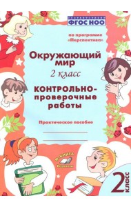 Окружающий мир. 2 класс. Контрольно-проверочные работы. ФГОС