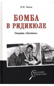 Бомба в ридикюле