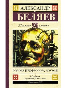 Голова профессора Доуэля