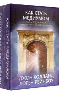 Как стать медиумом Обучающий набор