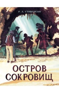 Остров Сокровищ