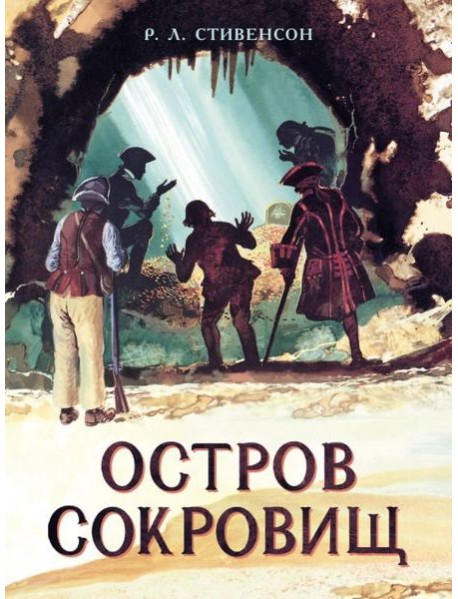 Остров Сокровищ