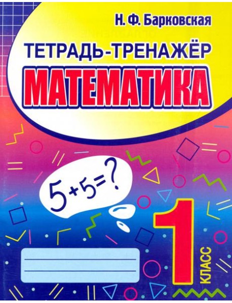 Математика. 1 класс. Тетрадь-тренажер