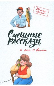 Смешные рассказы о нас с вами