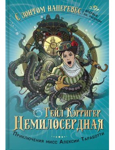 Немилосердная Немилосердная