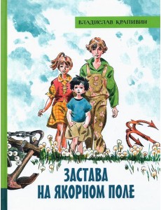 ИБФИП/Застава на Якорном поле