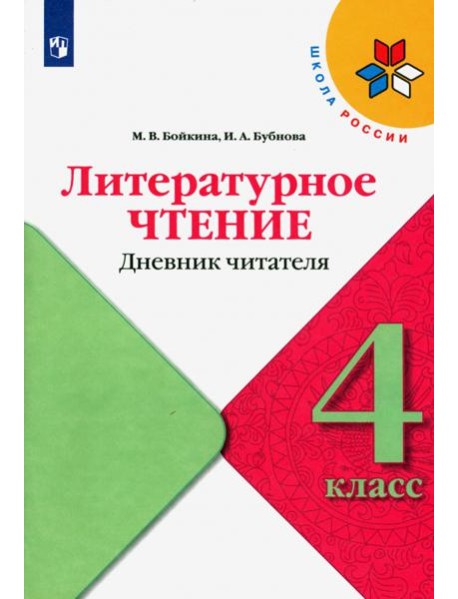 Литературное чтение. 4 класс. Дневник читателя