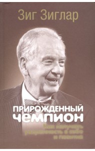 Прирожденный чемпион. Как излучать уверенность в себе и позитив