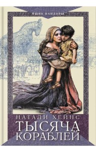 Тысяча кораблей