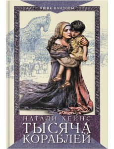 Тысяча кораблей Тысяча кораблей