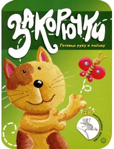 Закорючки. Готовим руку к письму. Кошечка