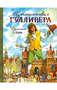 КЛП/Путешествия Гулливера