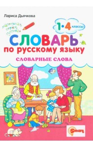Русский язык. 1-4 классы. Словарные слова