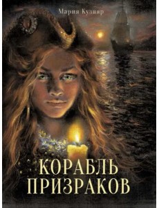 Книга для подростков. Корабль призраков Книга для подростков. Корабль призраков