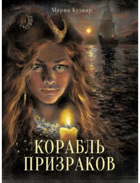 Книга для подростков. Корабль призраков