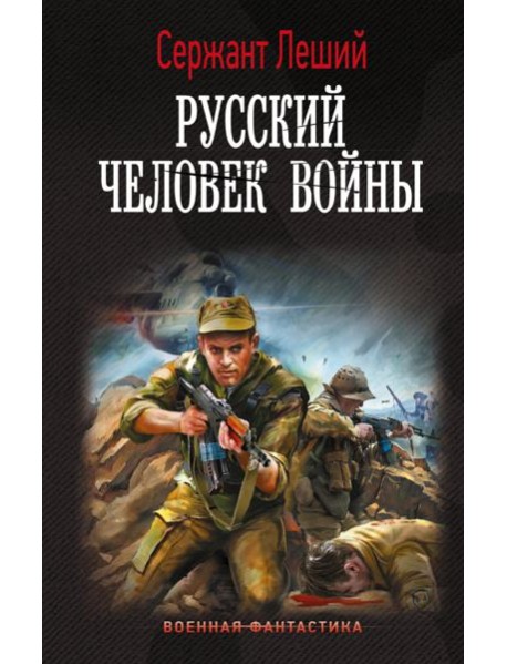 Русский человек войны