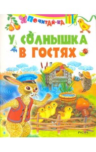 У солнышка в гостях