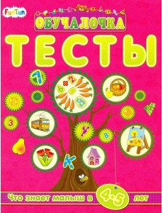 Тесты. Сборник заданий. 4-5 лет Тесты. Сборник заданий. 4-5 лет