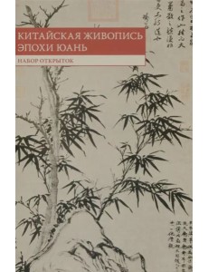 Набор открыток "Четыре великих мастера эпохи Юань"