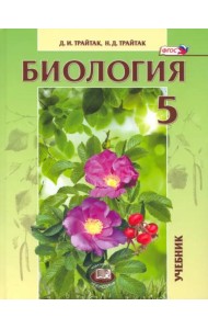 Биология. 5 кл. Живые организмы. Растения. Учебник. (ФГОС)