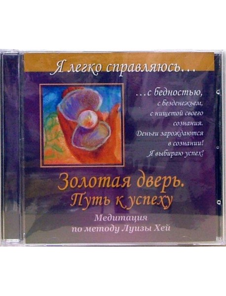 CD Золотая дверь. Путь к успеху