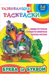 Буква за буквой