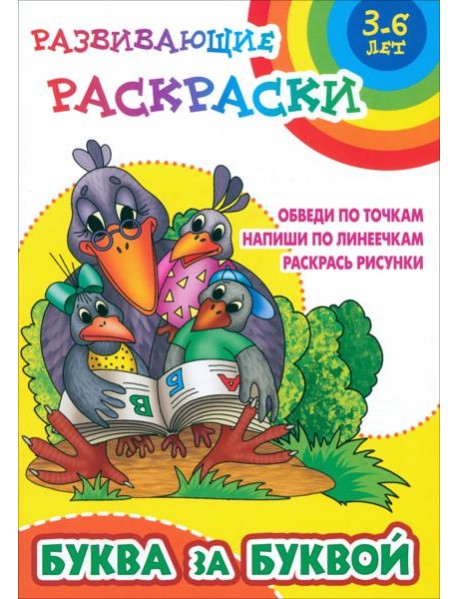 Буква за буквой