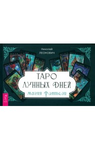 Таро лунных дней: магия фэнтези (брошюра) (6336)