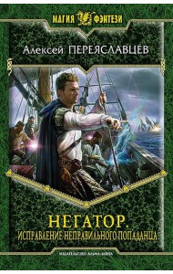 Негатор. Исправление неправильного попаданца