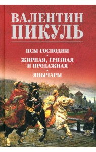 Псы господни. Жирная, грязная и продажная. Янычары