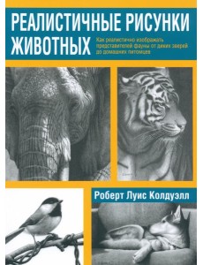 Реалистичные рисунки животных
