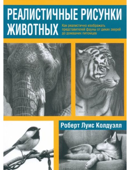 Реалистичные рисунки животных