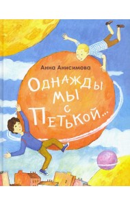 Однажды мы с Петькой. Рассказы о первой дружбе