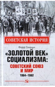 «Золотой век» социализма. Советский Союз и мир. 1964-1982