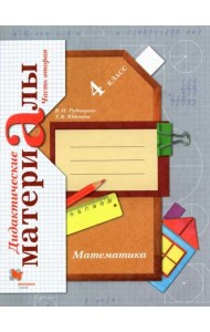 Математика. 4 класс. Дидактические материалы. В 2-х частях. Часть 2. ФГОС
