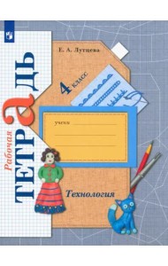 Технология. 4 класс. Рабочая тетрадь. ФГОС