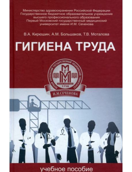 Гигиена труда. Учебное пособие