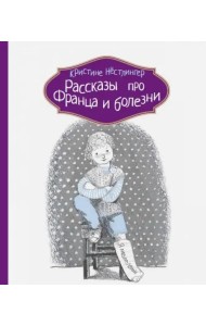 Рассказы про Франца и болезни