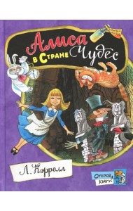 Открой книгу!/Алиса в Стране Чудес