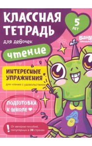 Классная тетрадь для девочек. 5 лет. Чтение