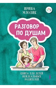 Разговор по душам: книга для детей неидеальных род