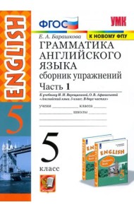 Английский язык. 5 класс. Грамматика. Сборник упражнений к учебнику Верещагиной и др. Часть 1. ФГОС