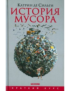 История мусора: от Средних веков до наших дней