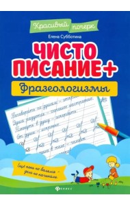 Чистописание + фразеологизмы