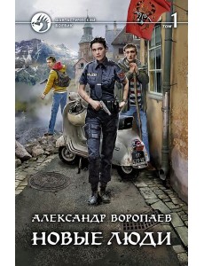 Новые люди. В 2-х томах