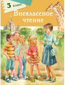 Внеклассное чтение. 3 класс