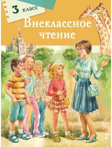 Внеклассное чтение. 3 класс