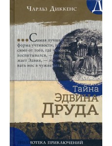 Библиотека приключений/Тайна Эдвина Друда Библиотека приключений/Тайна Эдвина Друда