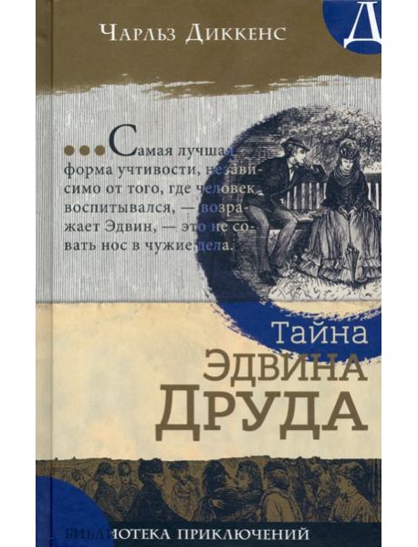 Библиотека приключений/Тайна Эдвина Друда