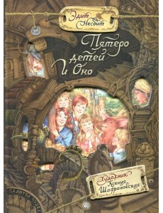 Палитра чудес/Пятеро детей и оно